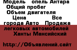  › Модель ­ опель Антара › Общий пробег ­ 150 000 › Объем двигателя ­ 2 › Цена ­ 500 000 - Все города Авто » Продажа легковых автомобилей   . Ханты-Мансийский